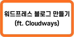 워드프레스 블로그 만들기 (ft. Cloudways)